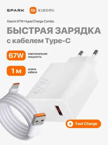 Сетевое зарядное устройство Xiaomi 67W c кабелем type-c, HyperCharge Combo (Type-A) белый