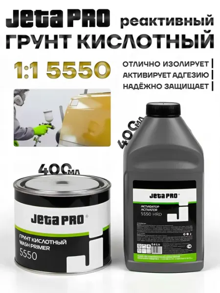 Грунтовка для автомобиля, Jeta PRO 5550, кислотный грунт для