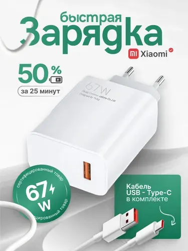 Сетевое зарядное устройство с кабелем 67W Xiaomi / БЫСТРАЯ ЗАРЯДКА / Зарядный блок Type C с кабелем / Блок питания