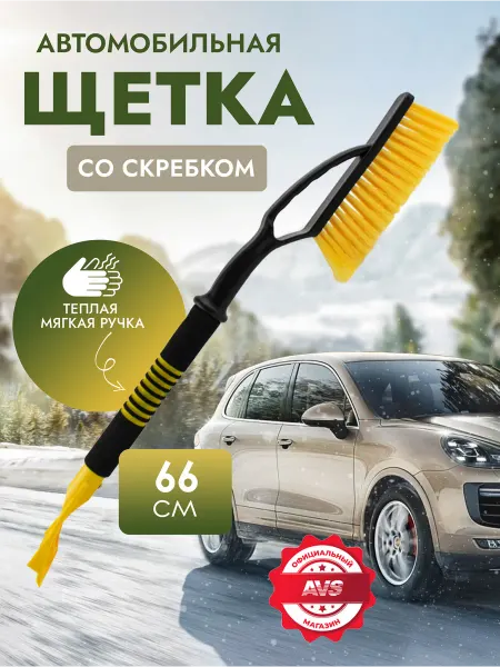 AVS Щетка автомобильная для снега с скребком 66 cм