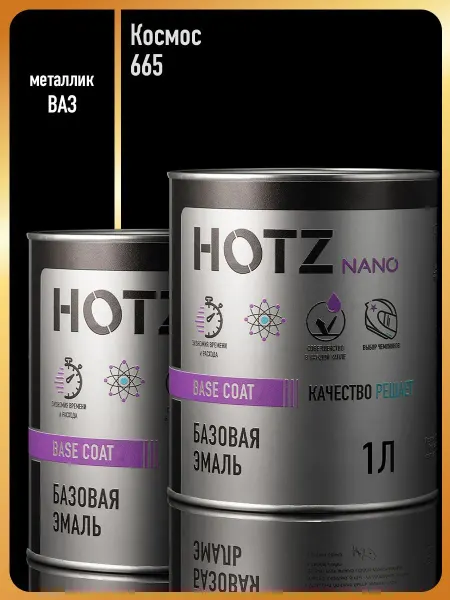 HOTZ Автомобильная краска Космос 665 -2 шт