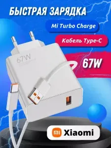 Зарядное устройство для телефона 67W / Зaрядкa TYPE-C / Быстрая зарядка для телефона/ Белый / Блок питания