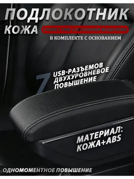 Универсальный автомобильный подлокотник,7 USB, черная линия
