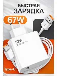 Зарядное устройство 67W, Быстрая зарядка USB to Type-c