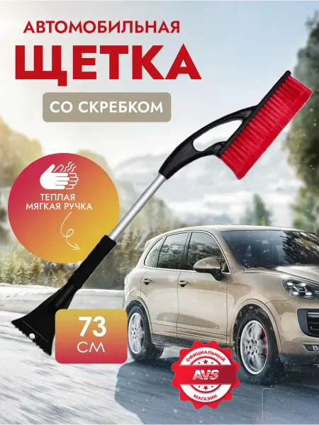 AVS Щетка автомобильная для снега с скребком 73 см