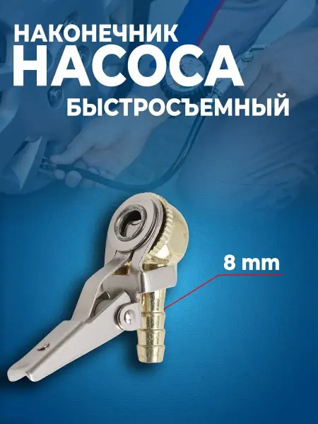 АвтоВик Наконечник для шланга подкачки 8 мм Латунный