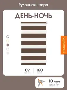 Рулонная штора день-ночь (зебра) 67x160, коричневый