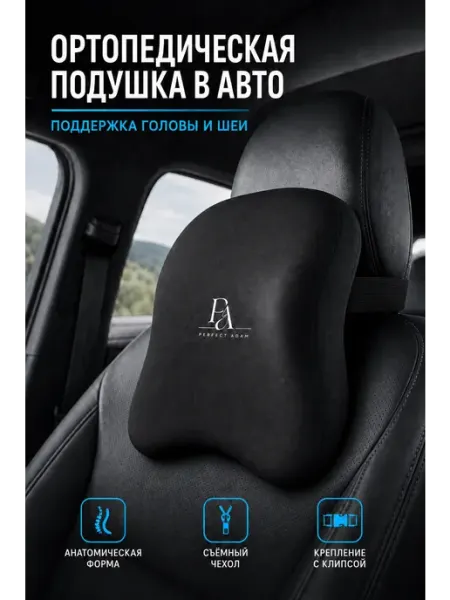 Perfect Adam Автомобильная подушка в машину на подголовник