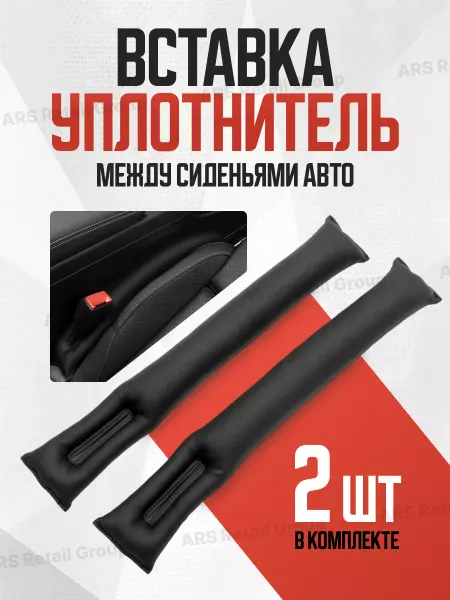 ARS Вставка уплотнитель между сиденьями авто