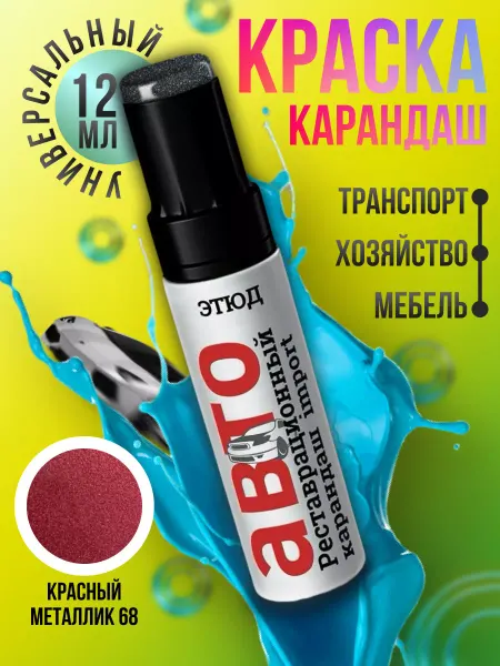 ЭТЮД Краска карандаш для автомобиля 68