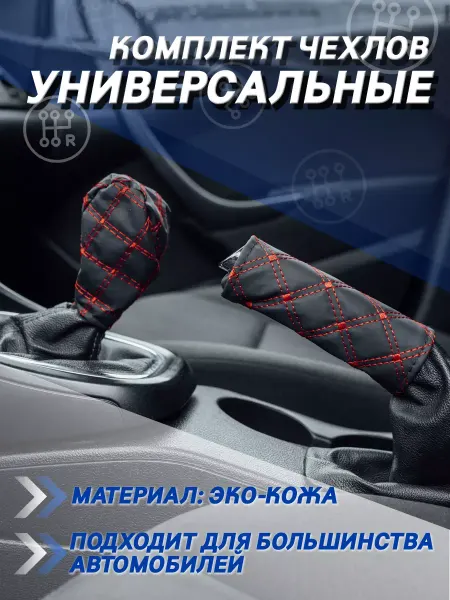 Covers For Automatic Transmission Max Чехлы на кпп, акпп, ручник автомобильные универсальные