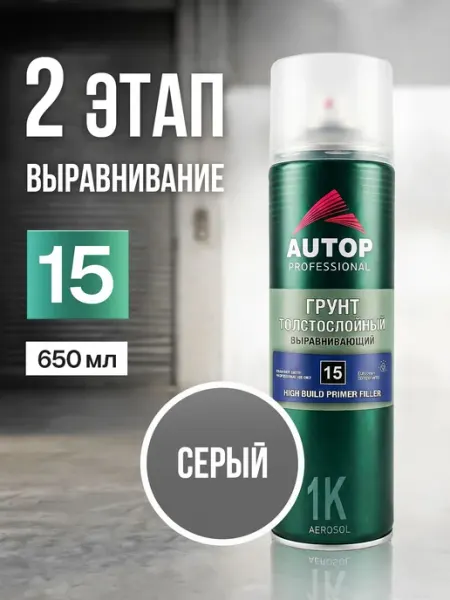 Грунтовка для автомобиля акриловая серая AUTOP №15 аэрозоль