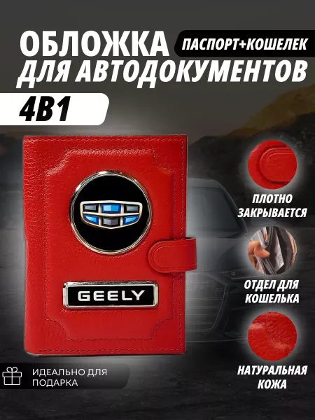 A-S AUTOSTYLE Обложка-портмоне для автодокументов и паспорт кошелёк Джили