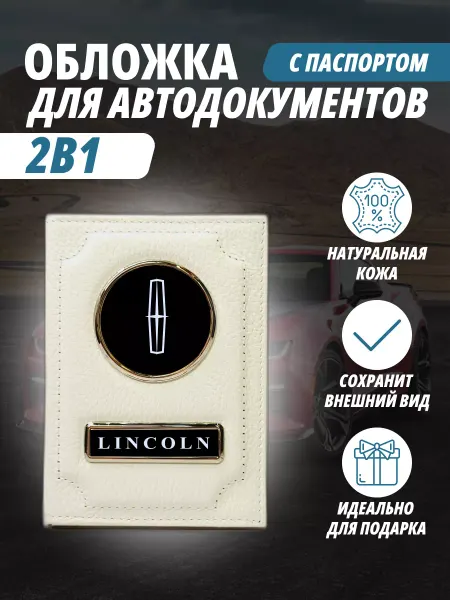A-S AUTOSTYLE Обложка для автодокументов и на паспорт с маркой Линкольн