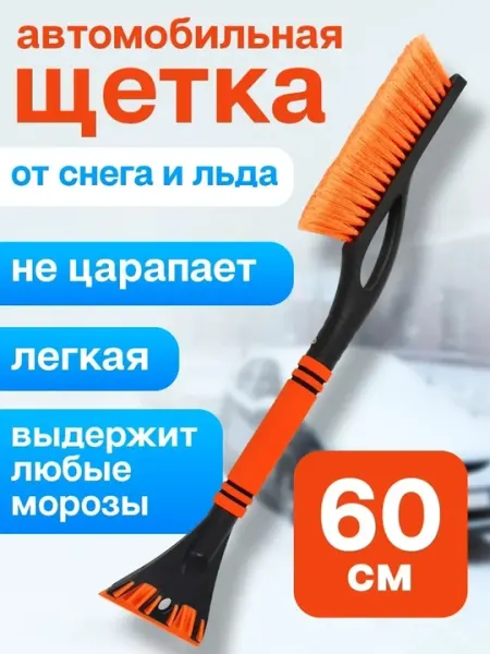 Автомобильная щётка для снега с мягкой ручкой и скребком — длина 68 см