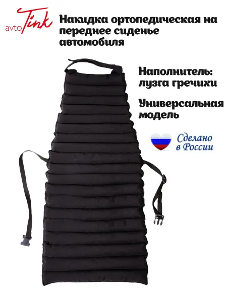 AvtoTink Ортопедическая накидка в салон авто на сиденье "Комфорт"