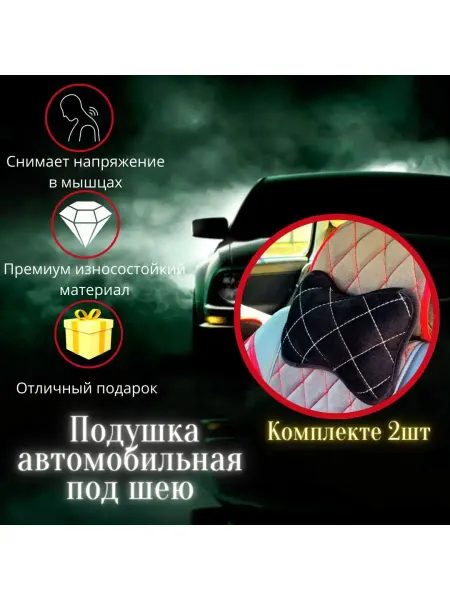 BEK ELITE HOME Автомобильная Подушка Подголовник