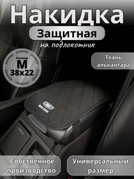 Novatonic Защита на подлокотник Belgee