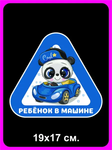 BELOUSOV Наклейка на стекло Ребенок в машине