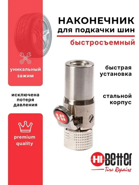 Наконечник для подкачки шин быстросъемный HB8801 HI BETTER