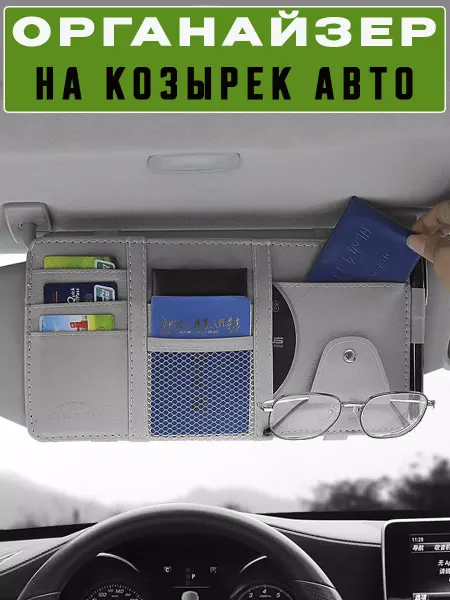BombaStick Shop Органайзер в машину авто на солнцезащитный козырек