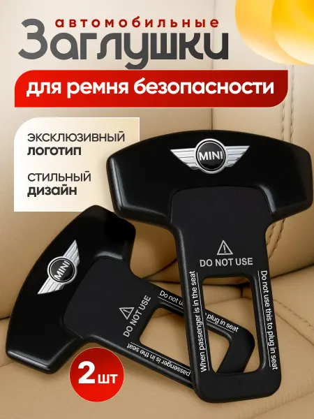 Burrom Заглушка автомобильная ремня безопасности Mini