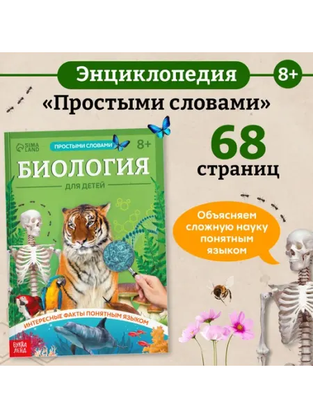 БУКВА ЛЕНД Энциклопедия в мягком переплёте «Биология для детей», 68