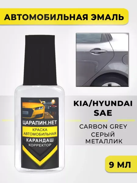 ЦАРАПИН.НЕТ Подкраска сколов для авто KIA, HYUNDAI, SAE - Carbon Gray