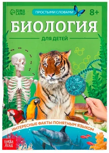 Книга в мягком переплёте "Биология для детей", детская энциклопедия, познавательная книжка с картинками и интересными фактами для детей, 68 страниц