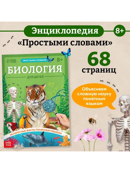 Славный малыш Книга "Биология для детей" 68 страниц