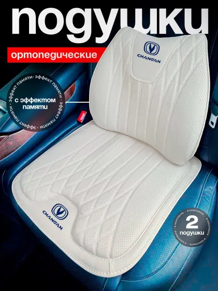 Топ ВещЬ Автомобильные ортопедические подушки на сиденье Changan