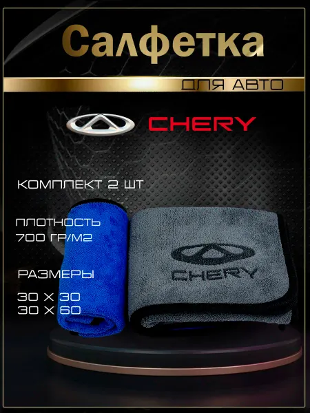 CHERY Тряпка для машины, микрофибра для авто Чери