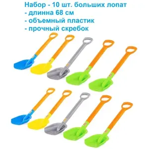 Набор 10 шт. больших лопат 68 см для песка и снега (объемный пластик) / Полесье №3