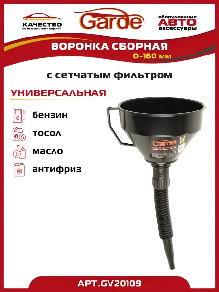 GARDE Воронка автомобильная сборная с сетчатым фильтром, D-160 мм