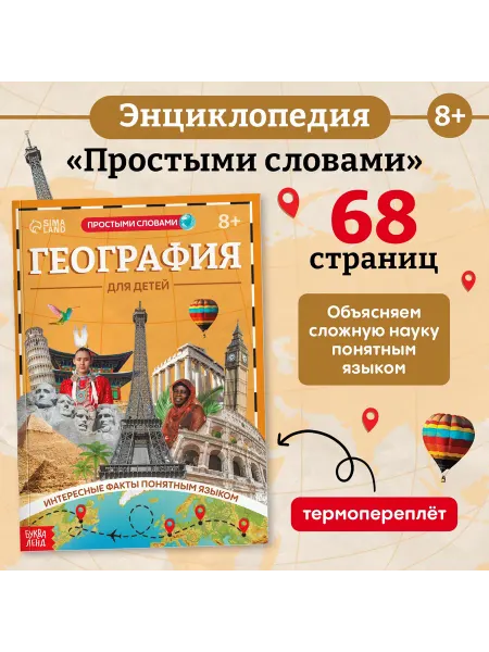 Славный малыш Детская книга "География", 68 страниц