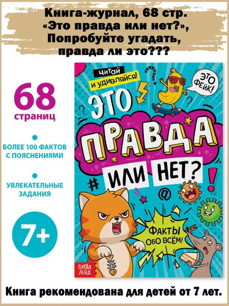 Славный малыш Книга «Это правда или нет?», 68 стр