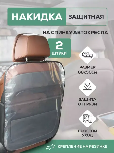 Doofen Накидка защитная на сиденье автомобиля 2шт