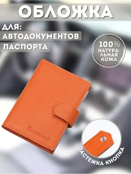 Dreamurr Кожаная обложка для автодокументов