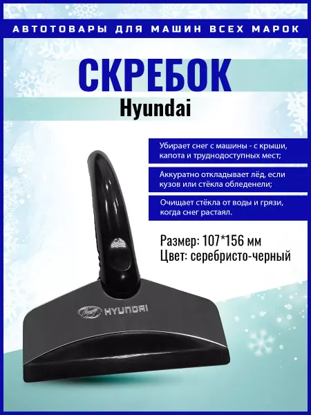 Drive Garage Скребок для автомобильных стекол от льда Hyundai