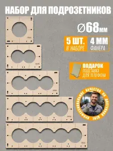 Шаблоны для подрозетников 68 мм набор 5 шт, кондуктор для сверления отверстий