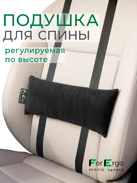 ForErgo Подушка под поясницу автомобильная регулируемая