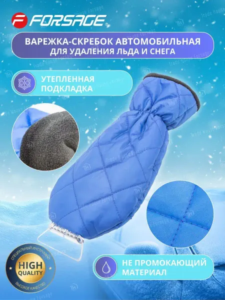 FORSAGE Варежка-скребок автомобильная для удаления льда и снега