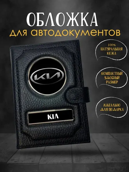 GiveJoyShop Обложка для автодокументов Kia Киа
