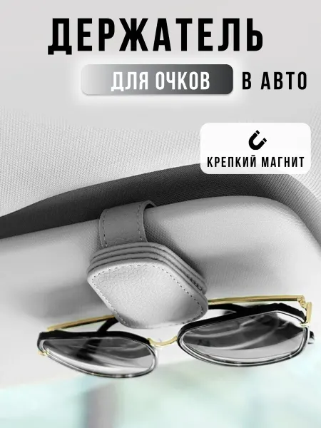 GIZARIKHA Держатель для очков автомобильный в машину