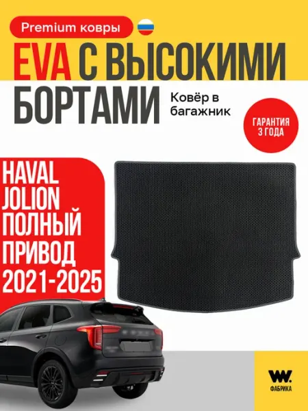 Wondercraft Автомобильный коврик в багажник Haval Jolion Хавал Джулион