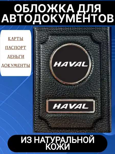 Жемчужинка Обложки для автодокументов и паспорта Haval