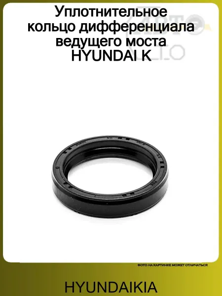 HYUNDAIKIA Уплотнительное кольцо дифференциала ведущего моста HYUNDAI K