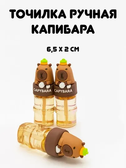 6–8 мм, Точилка для карандашей капибара ручная мини мультяшная