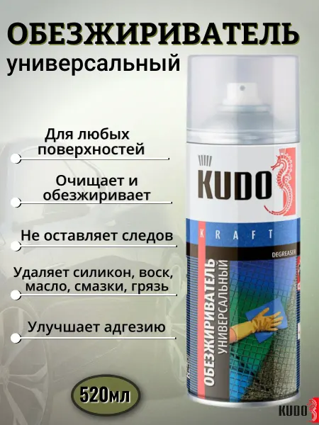 KUDO Обезжириватель универсальный для поверхностей для авто спрей