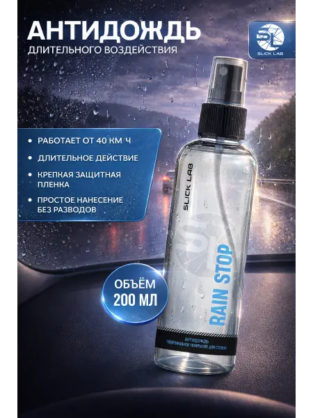SLICK LAB Антидождь для автомобиля 200 мл Rain Stop